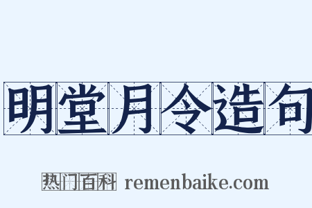 明堂月令造句是什么意思的图片